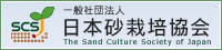 一般財団法人 日本砂栽培協会